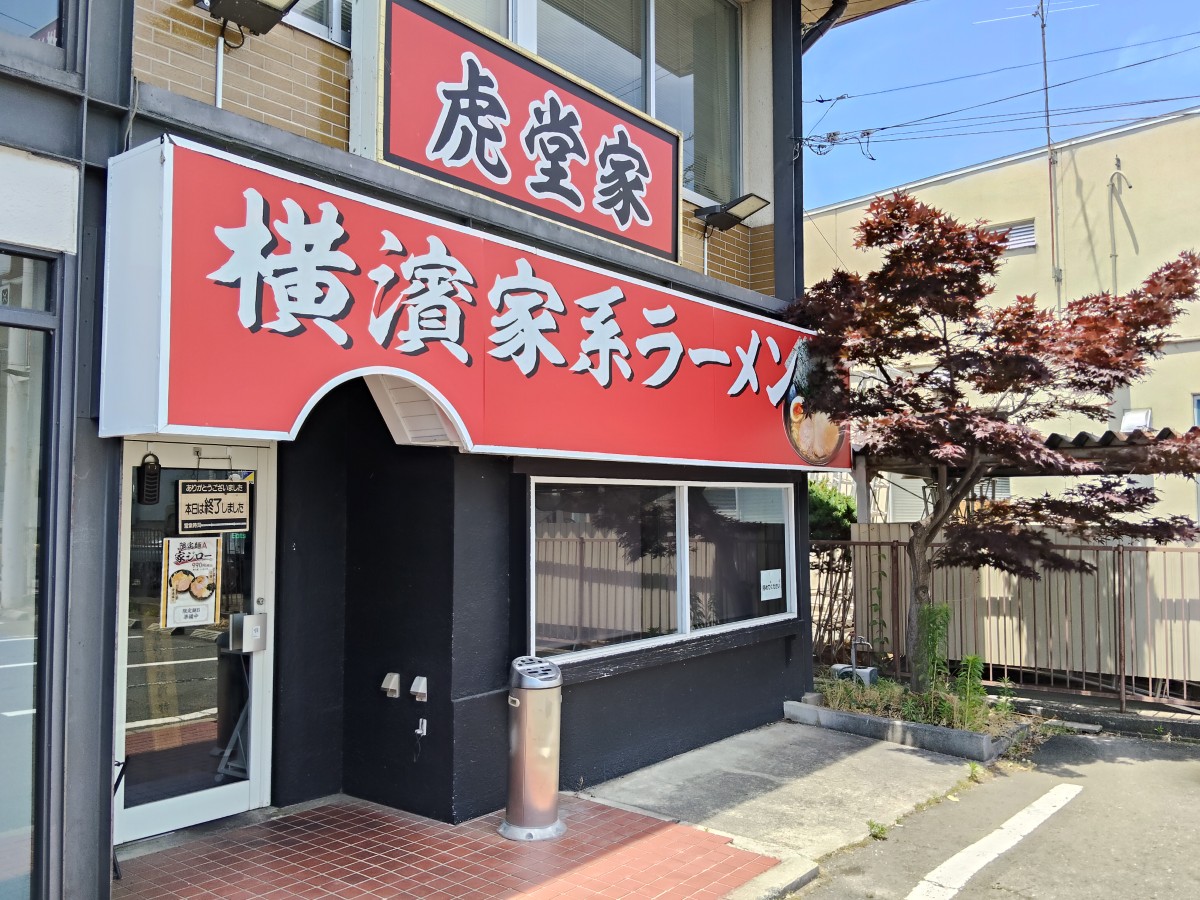 【山形閉店情報】西バイパス店が閉店に…。お店の味は大野目店にて|横濱家系ラーメン 虎堂家(山形市)