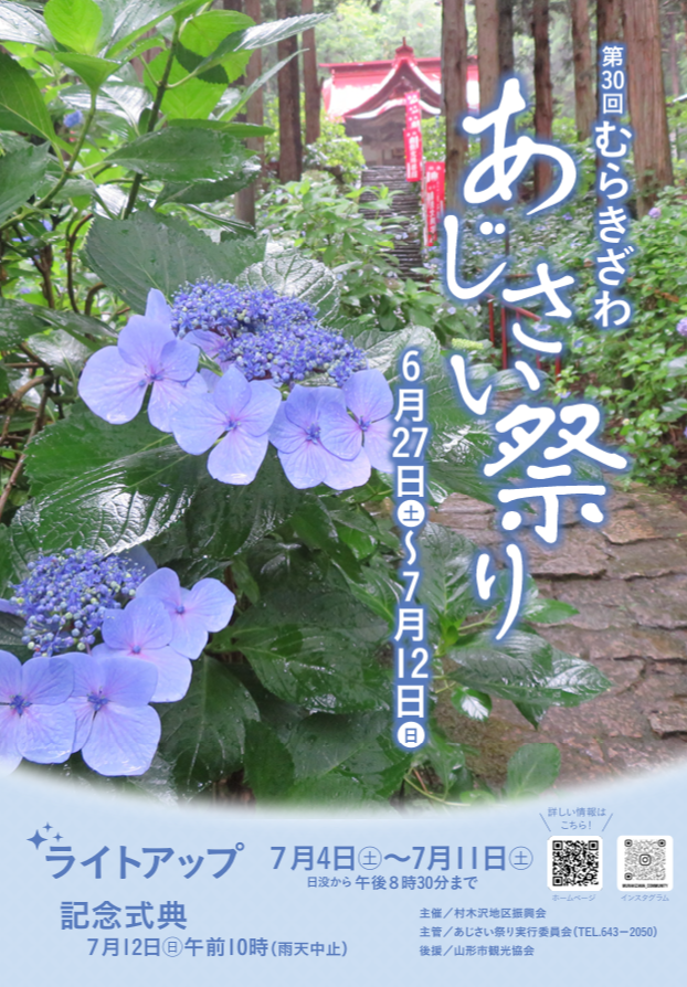【山形イベント情報 6/27-7/12】第30回（令和8年）むらきざわ あじさい祭り