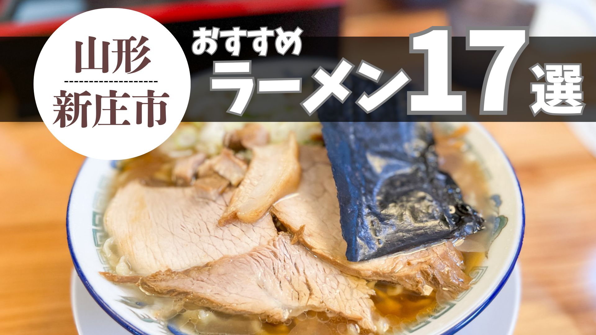 【2026最新 3杯追加】新庄市のおすすめラーメンまとめ 17杯｜有名店や人気店を一挙紹介！