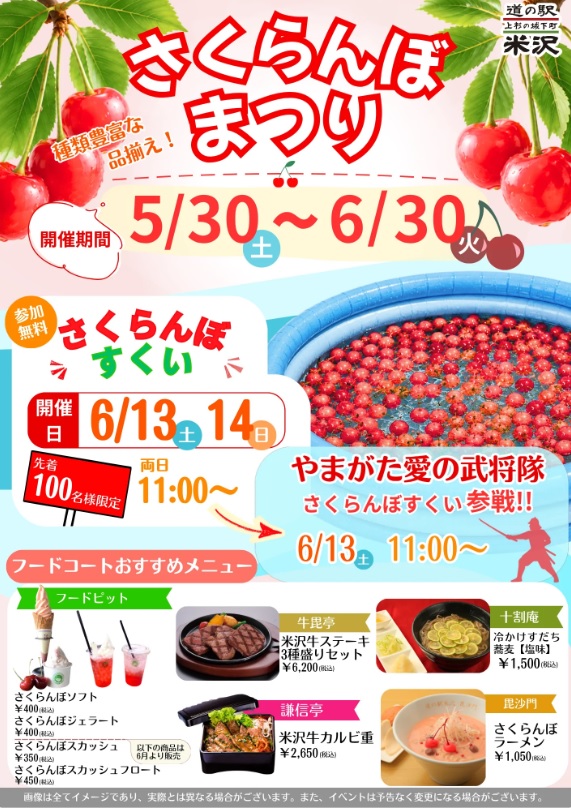 【置賜イベント情報5/30-6/30】道の駅米沢で「さくらんぼまつり」が開催中です！