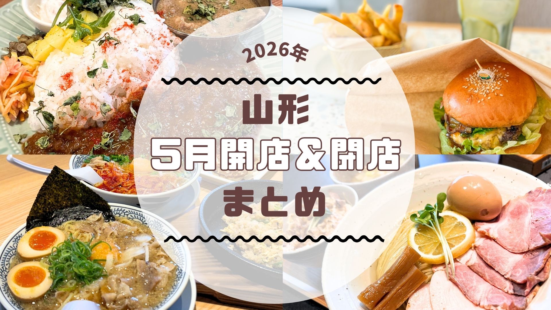 【2026年山形新店】5月の新店・閉店情報まとめました