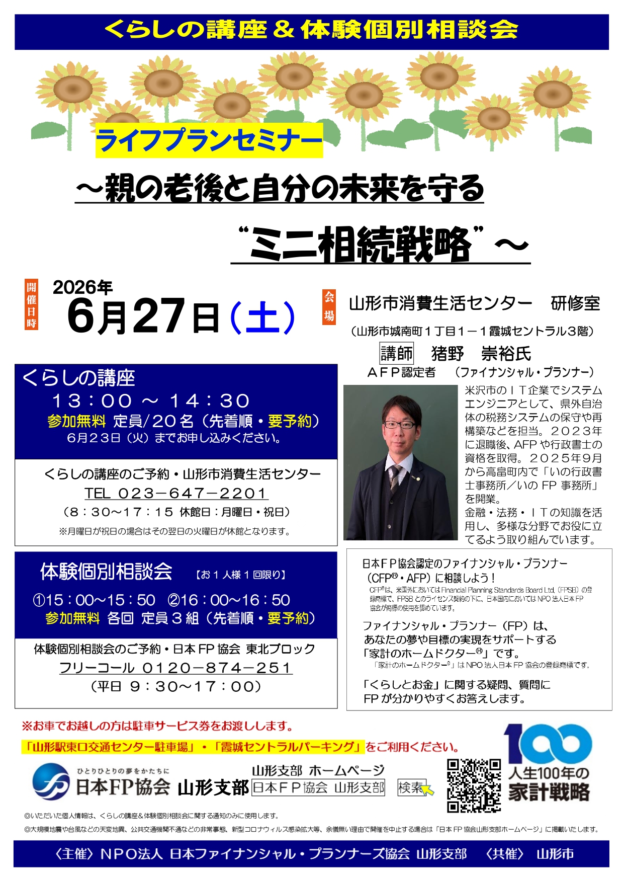 【山形イベント情報6/27】ライフプランセミナー～親の老後と自分の未来を守る “ミニ相続戦略”～（山形市）