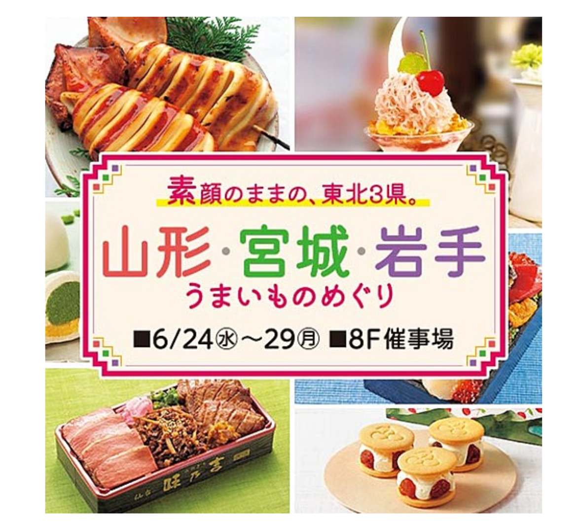 【やまぐらピックアップ】池袋東武に初出店！「山形・宮城・岩手うまいものめぐり展」でさくらんぼサンドを限定販売