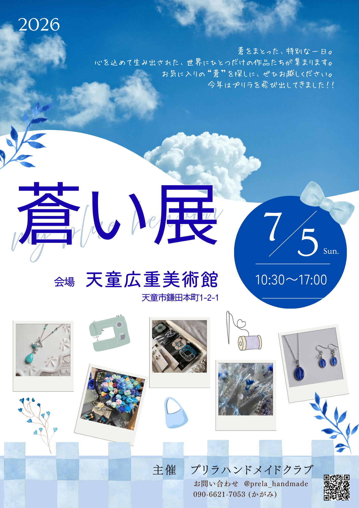 【山形イベント情報7/5】蒼い展〜My blue heaven〜（天童市）
