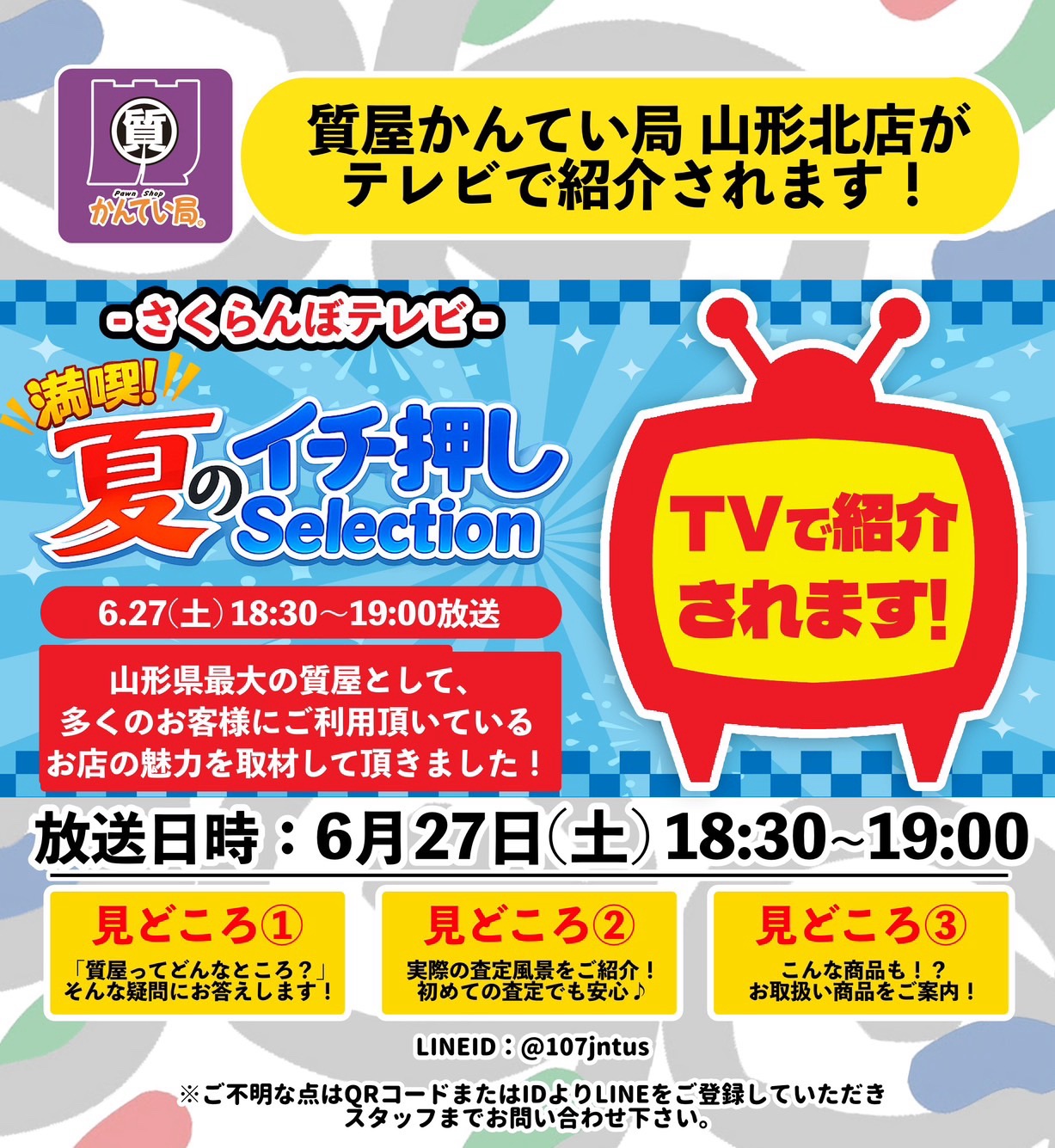 【やまぐらピックアップ】さくらんぼテレビに「質屋かんてい局 山形北店」が登場！山形県最大級の質屋の舞台裏に迫る