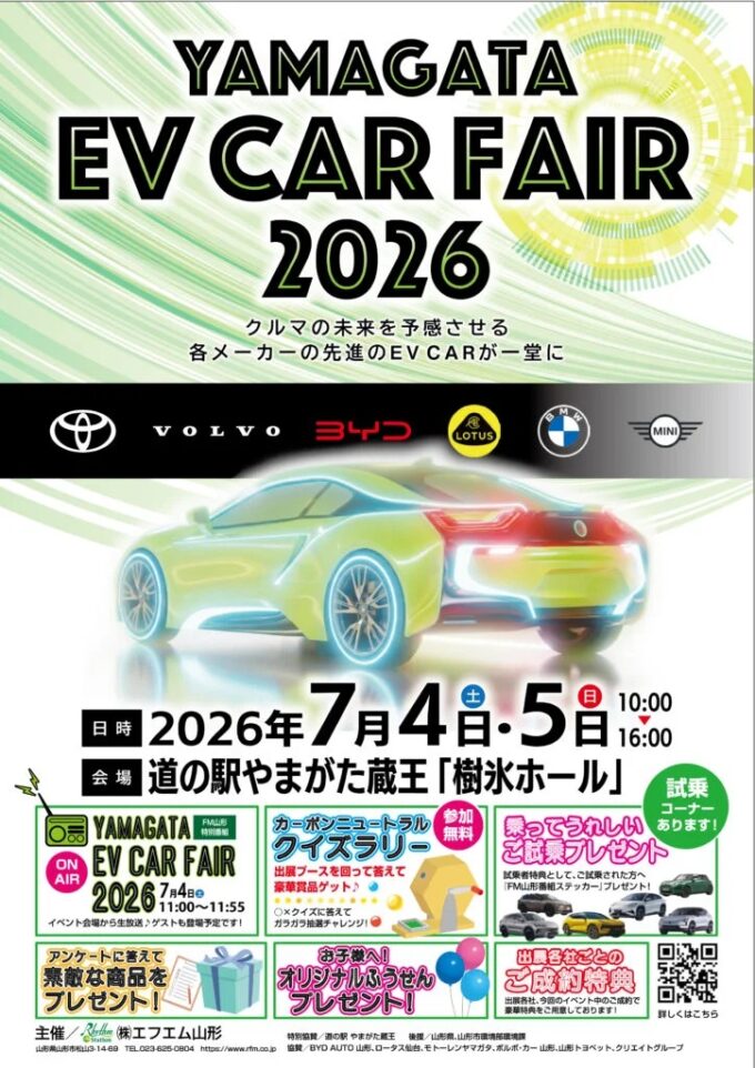 山形イベント情報 7/4-5】「YAMAGATA EV CAR FAIR 2026」開催