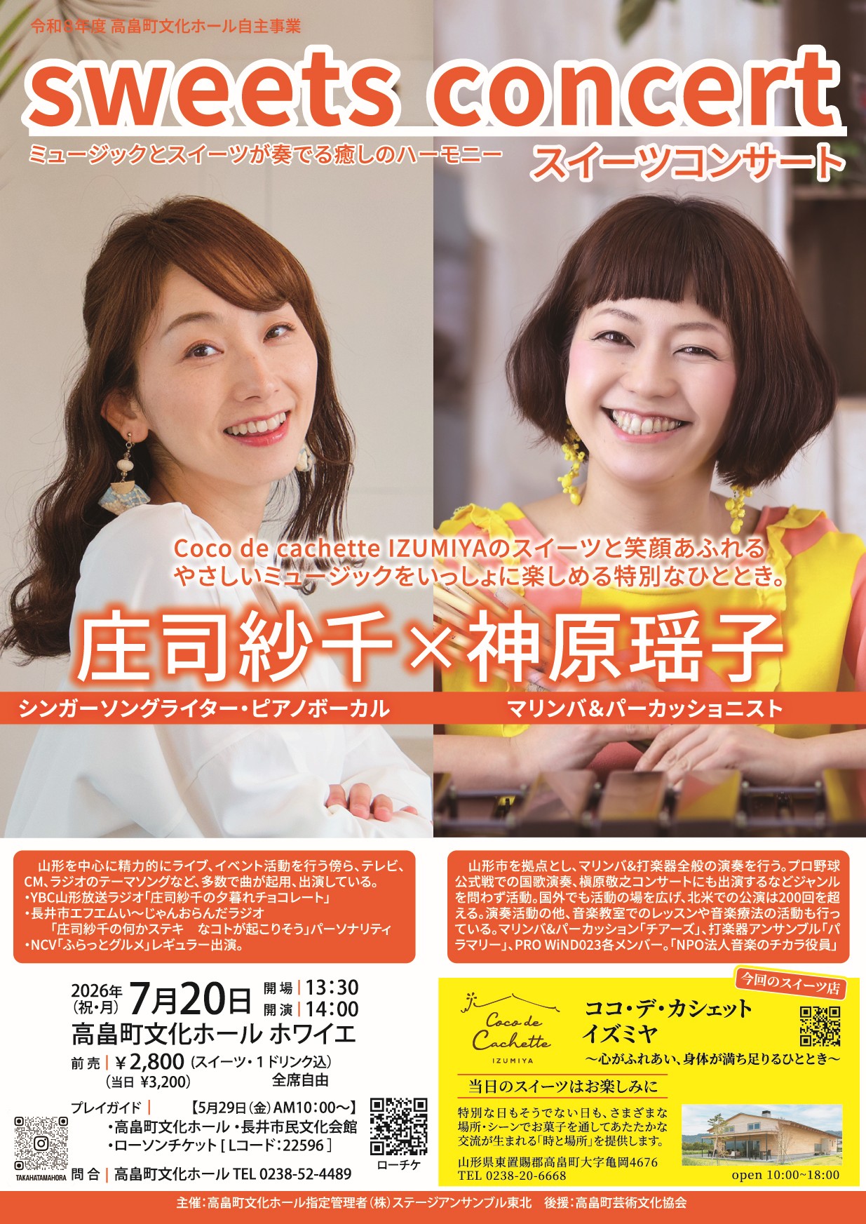 【置賜イベント情報7/20】庄司紗千×神原瑶子　スイーツコンサート（高畠町）