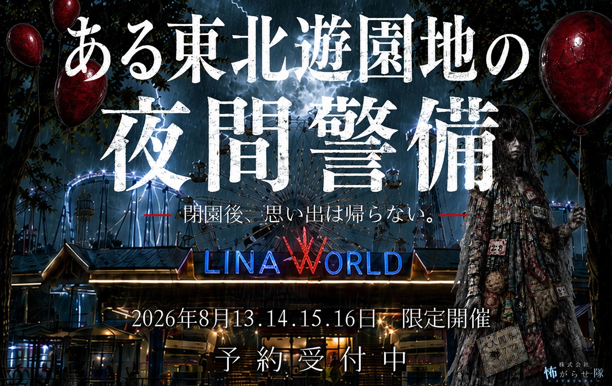 【山形イベント情報…8/13-16】怖すぎるホラーイベント「ある東北遊園地の夜間警備」開催…！