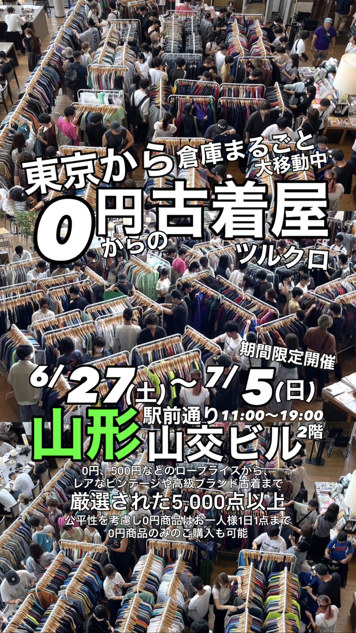 【山形イベント情報 6/27-7/5】0円商品も！？ 2年ぶりの「ツルクロ」期間限定ショップが山交ビルで開幕！