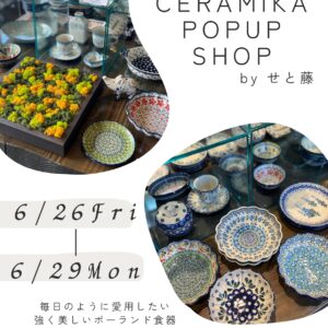 山形イベント情報 6/26-29】せと藤「ポーランド食器セラミカフェア