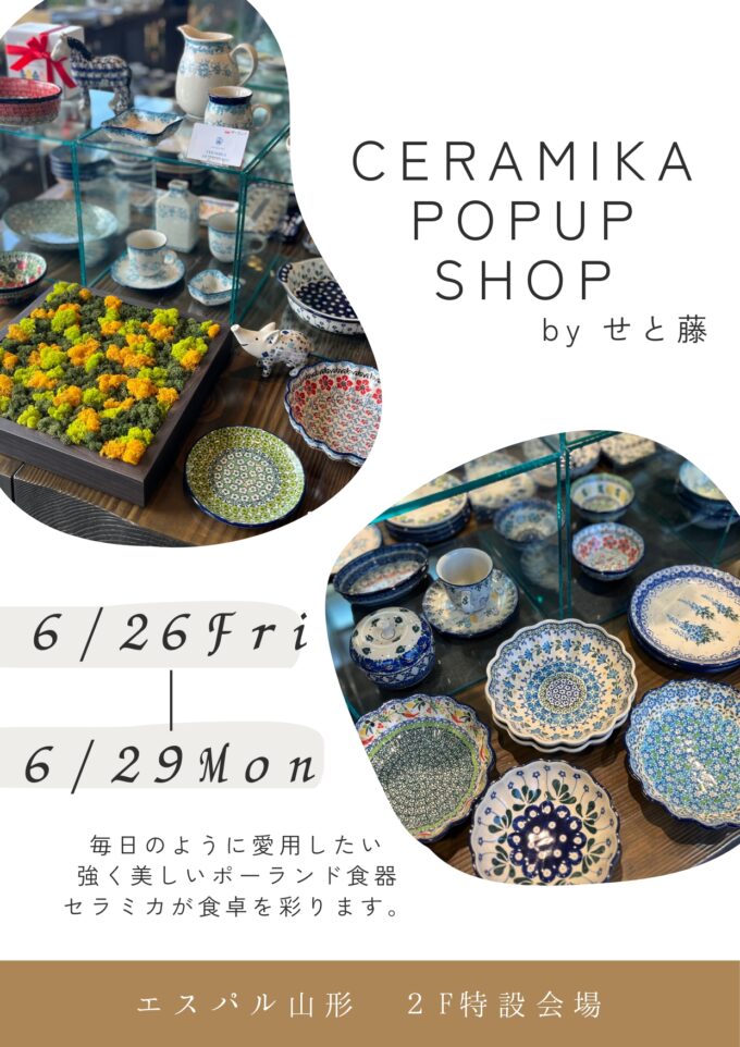 山形イベント情報 6/26-29】せと藤「ポーランド食器セラミカフェア