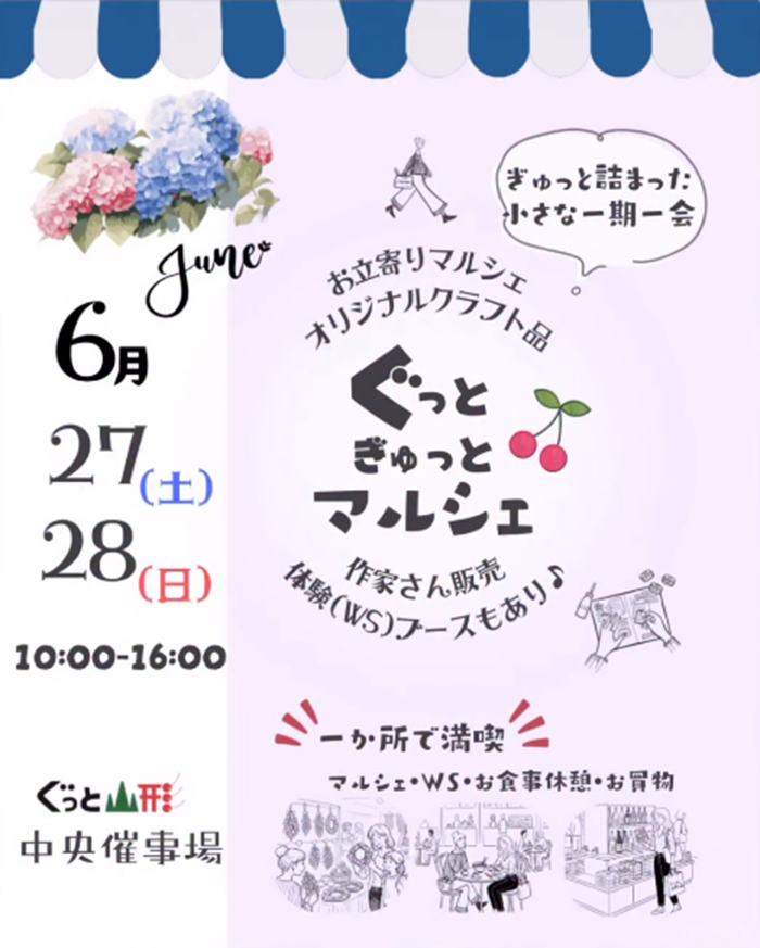 【山形イベント情報 6/27-6/28】「ぐっとぎゅっとマルシェ」開催！県内作家さんのステキな作品に出会える♪