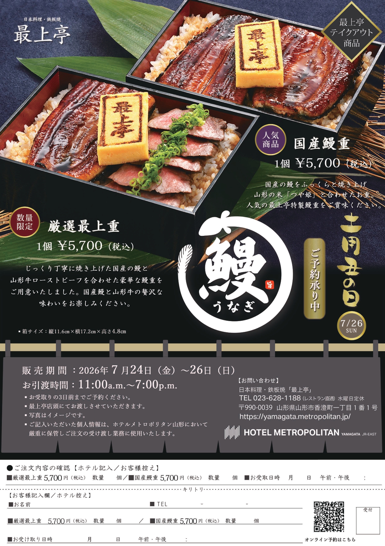【やまぐらピックアップ】2026年「土用丑の日」は贅沢な鰻重で！日本料理・鉄板焼「最上亭」の厳選最上重＆国産鰻重が予約受付開始
