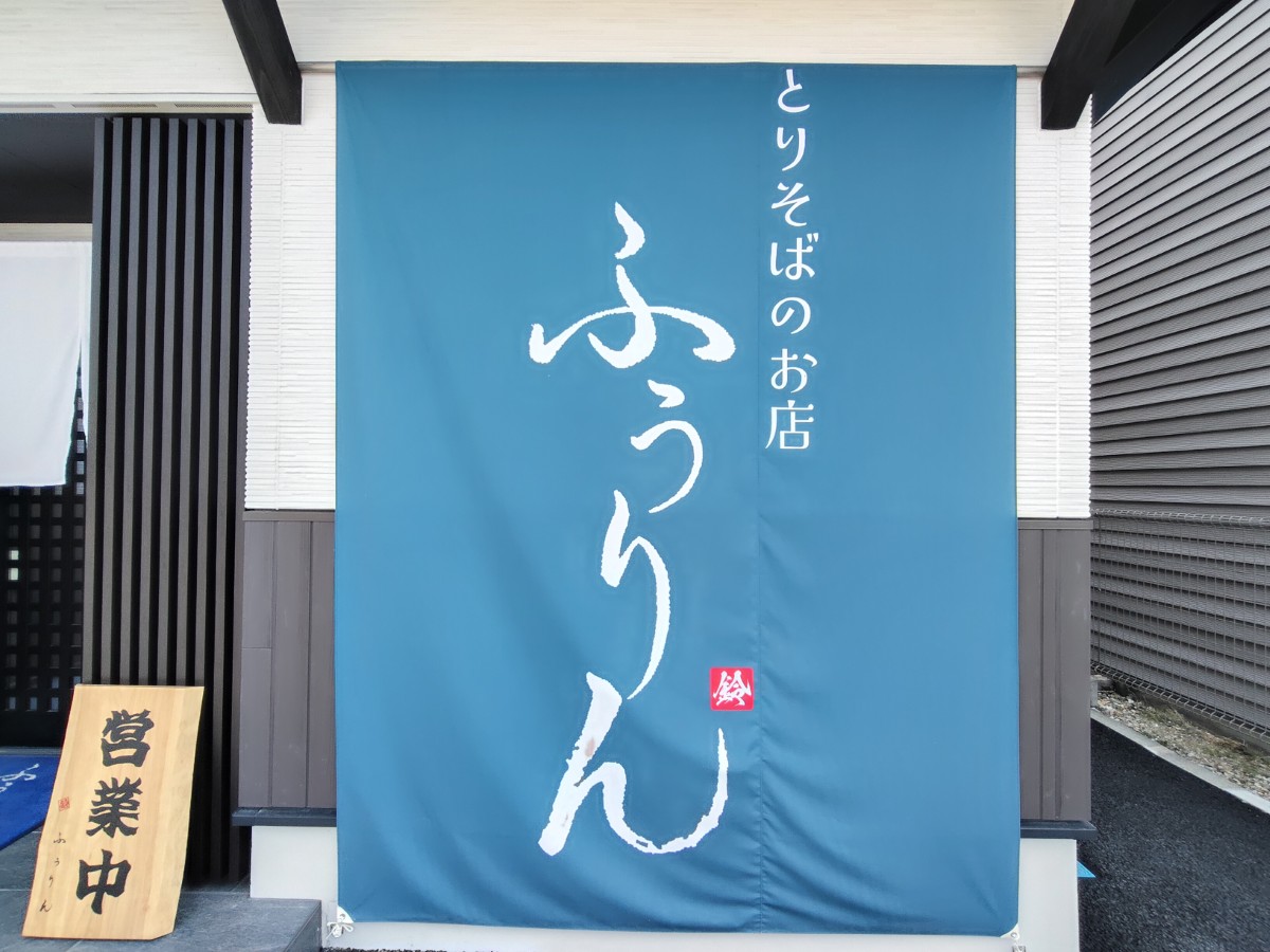 【山形新店グルメレポ】やきとり屋さん店主こだわりの「冷たいとりそば」!|とりそばのお店 ふうりん(天童市)