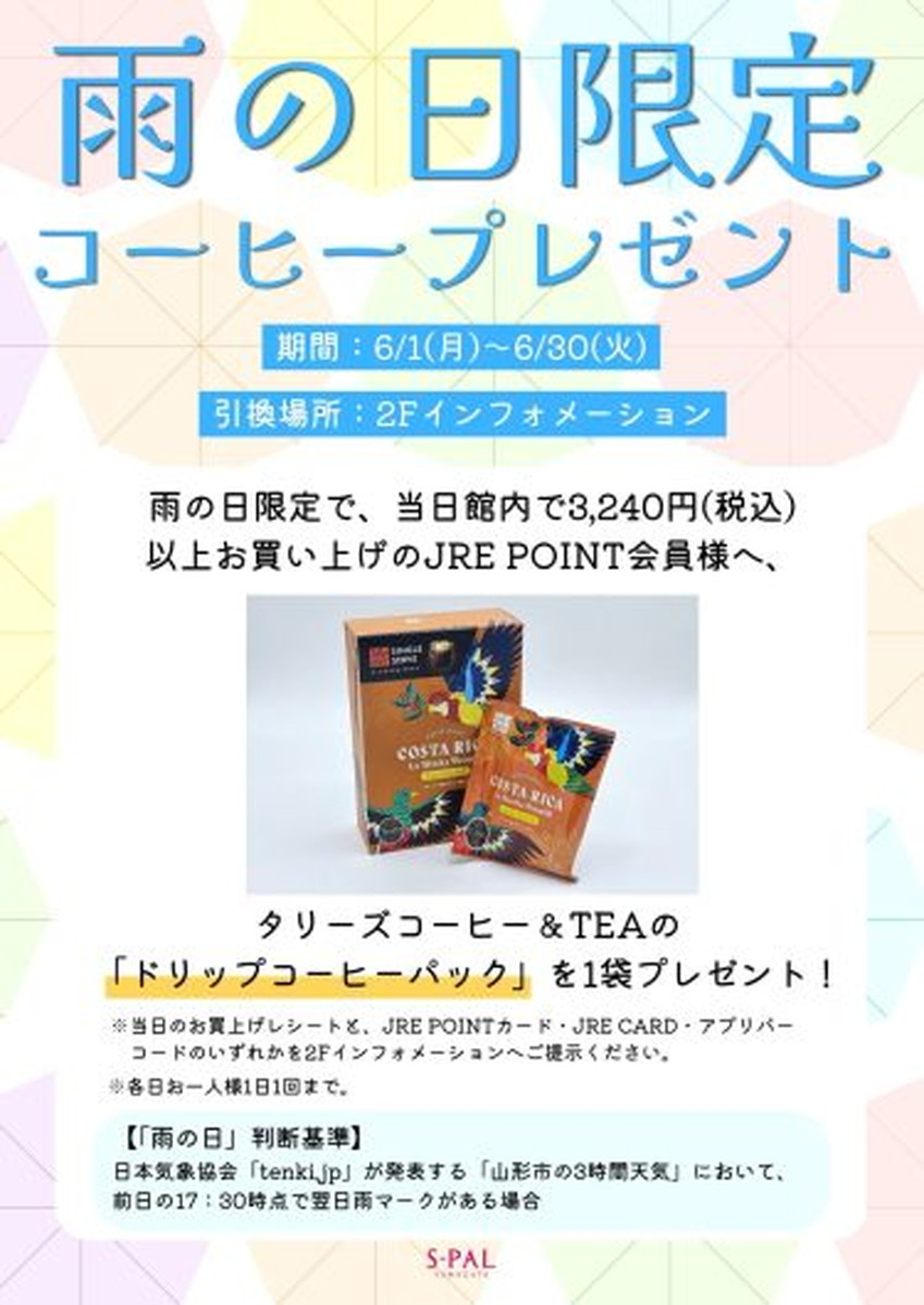 【山形イベント情報6/1～6/30】雨の日のごほうび♡JRE POINT会員様限定でコーヒープレゼント！