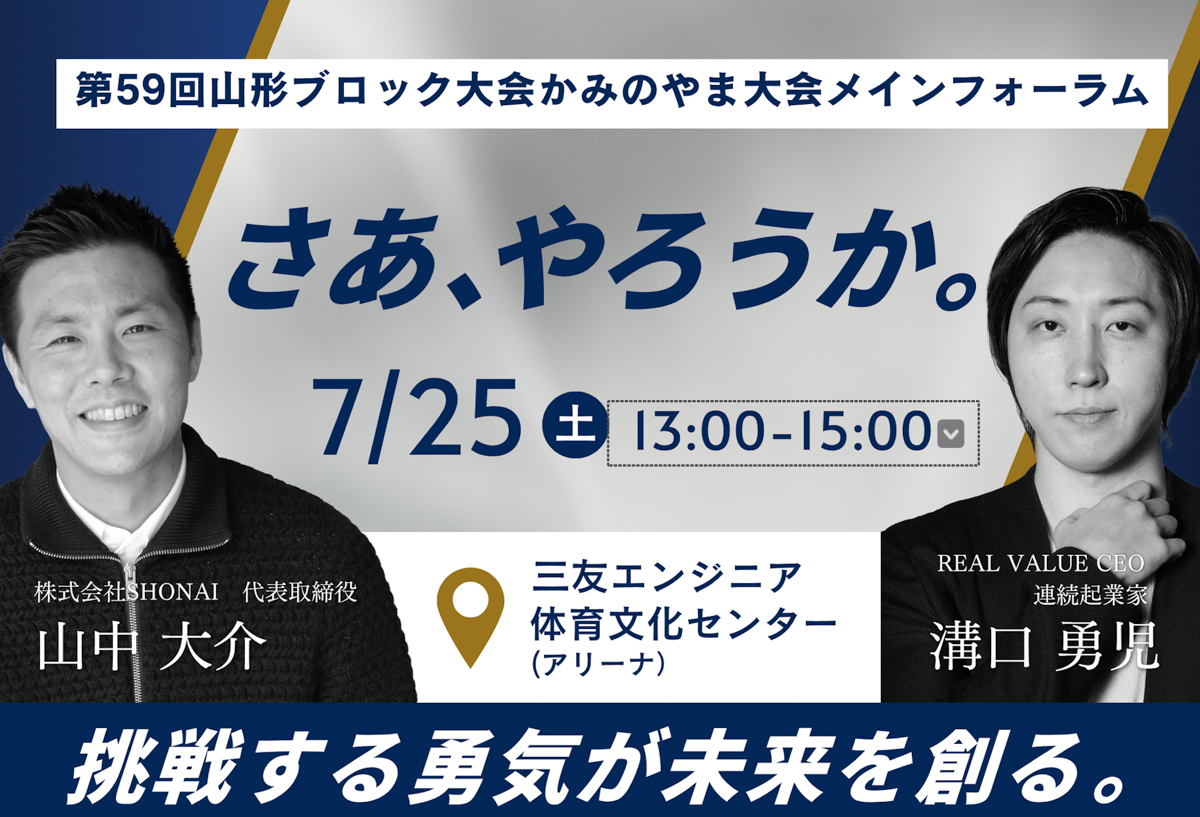 【7/25 上山市】参加無料！あの溝口勇児氏が山形へ＆県内グルメ大集合のマルシェも同時開催！