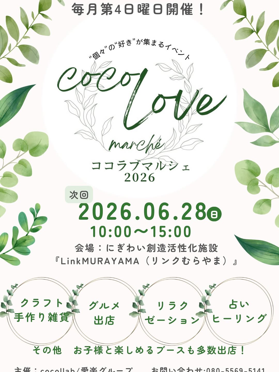 【山形イベント情報 6/28】LinkMURAYAMAで「ココラブマルシェ 2026」開催！（村山市）