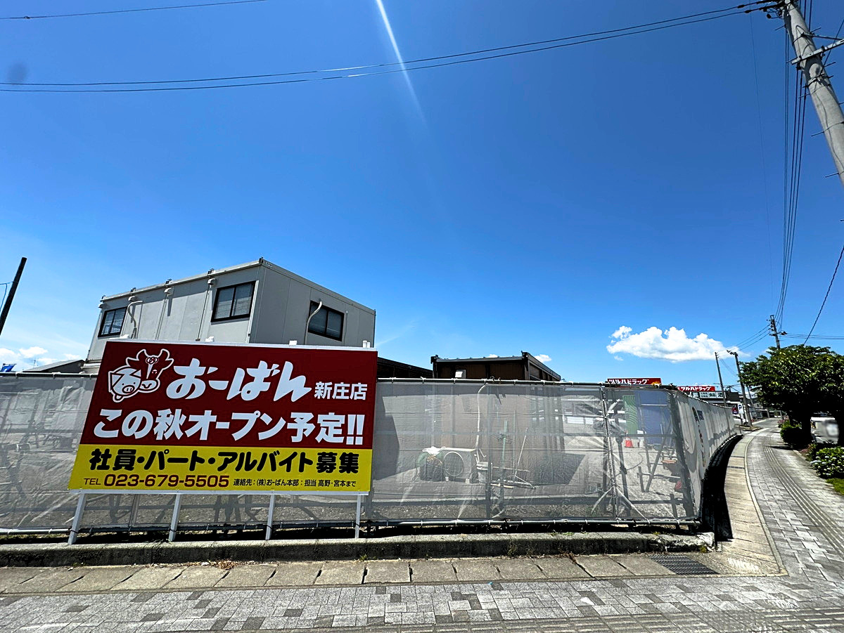【山形新店情報】最上エリアに新風♡初出店スーパー、この秋オープン！｜おーばん 新庄店(新庄市桧町)