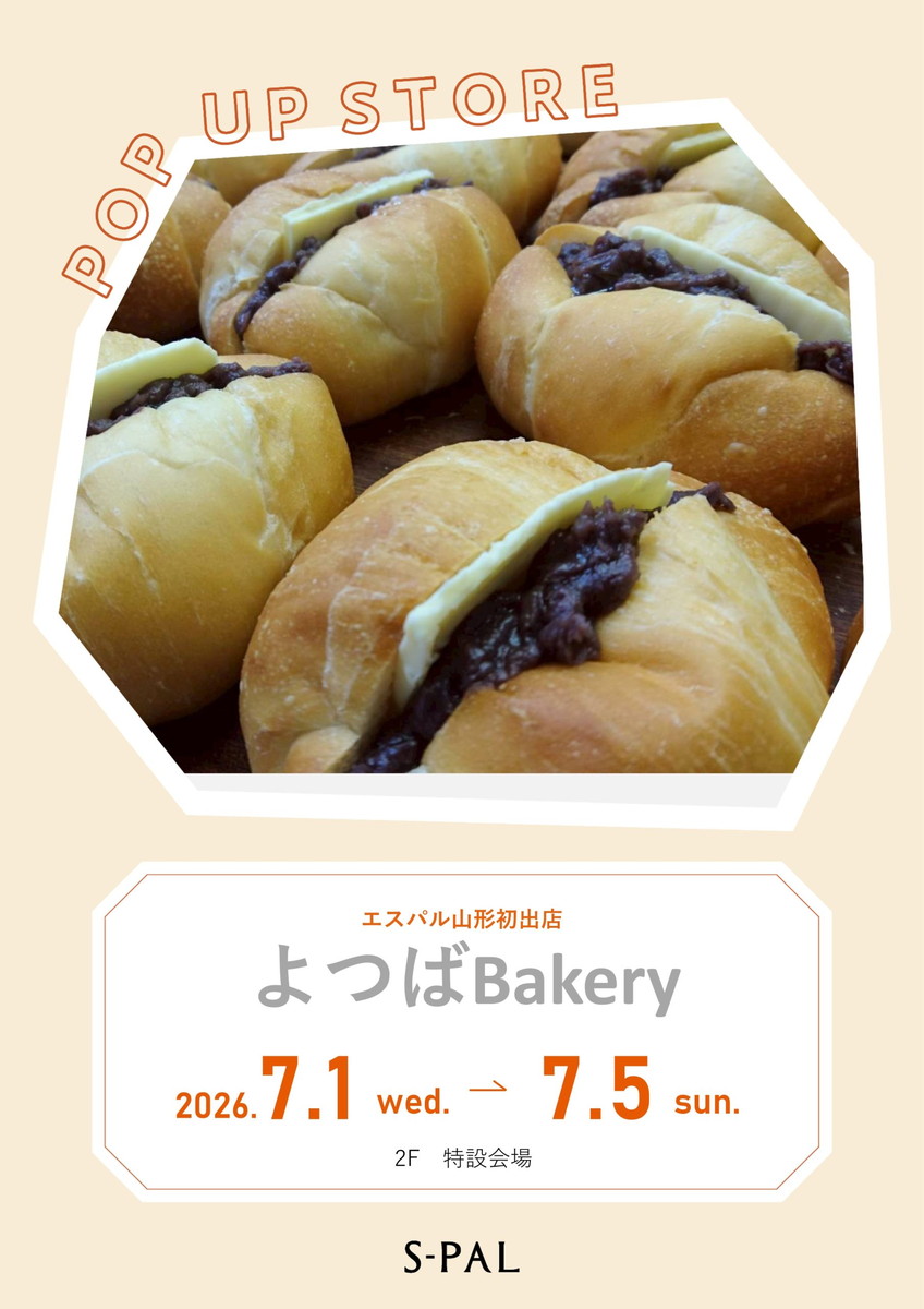 【山形イベント情報7/1-5】こだわり素材のおいしさ!手作りパンとシフォン登場|よつばBakery