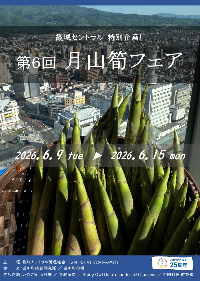 【山形イベント情報 6/9-6/15】霞城セントラルで「第6回 月山筍フェア」開催！