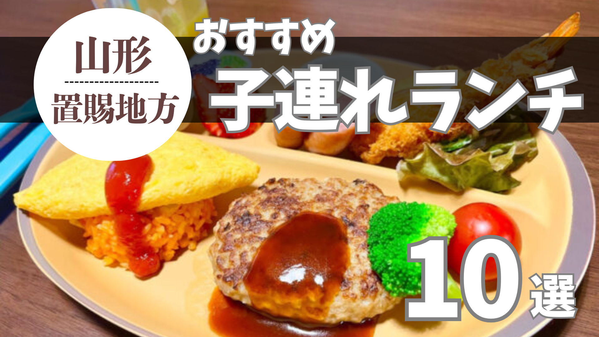 【置賜子連れ】ママライターが厳選！子どもと一緒に安心して楽しめるおすすめランチ10選