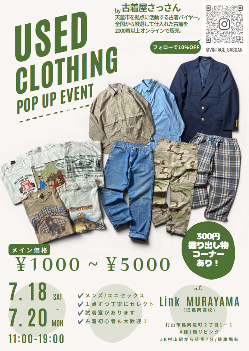 【山形イベント情報 7/18-20】USED CLOTHING ポップアップイベント！ by 古着屋さっさん