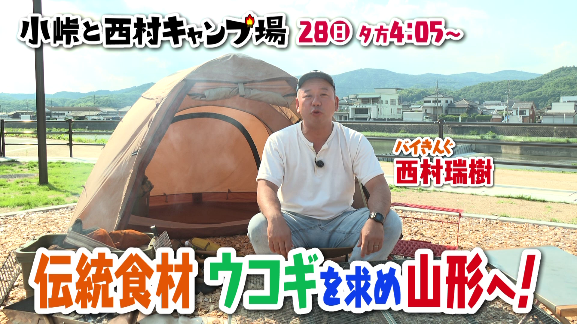 【やまぐらピックアップ】バイきんぐ結成30周年！『小峠と西村キャンプ場』が6/28に全国放送！