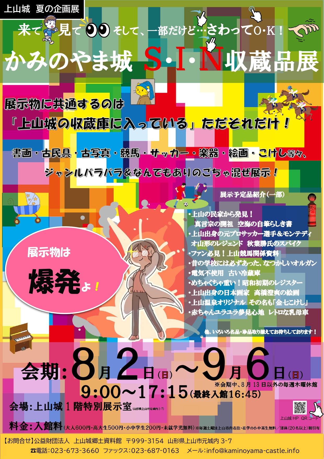 【山形おでかけ情報】上山城の収蔵品が一堂に！夏休みに訪れたい『S・I・N収蔵品展』8/2よりスタート