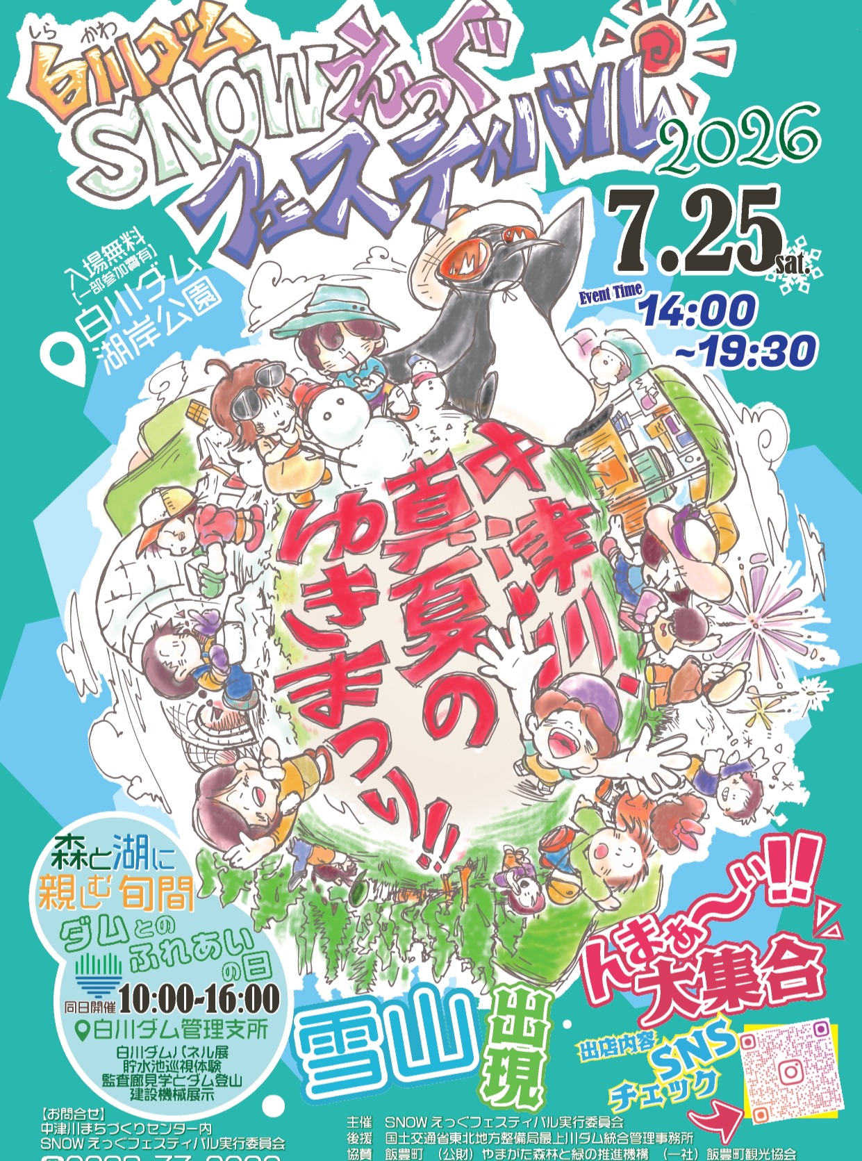 【山形イベント情報7/25】白川ダム SNOWえっぐフェスティバル2026(飯豊町)