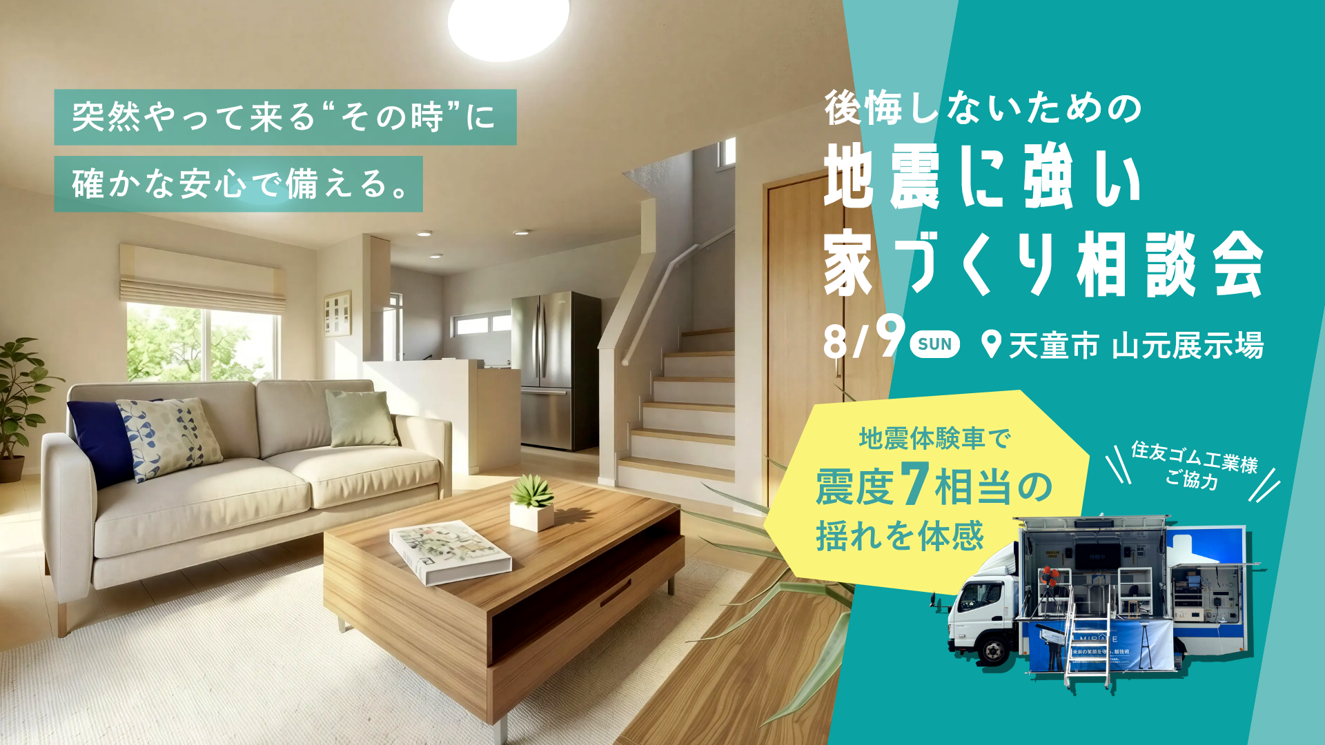 【山形イベント情報8/9】後悔しないための「地震に強い家」相談会（天童市）