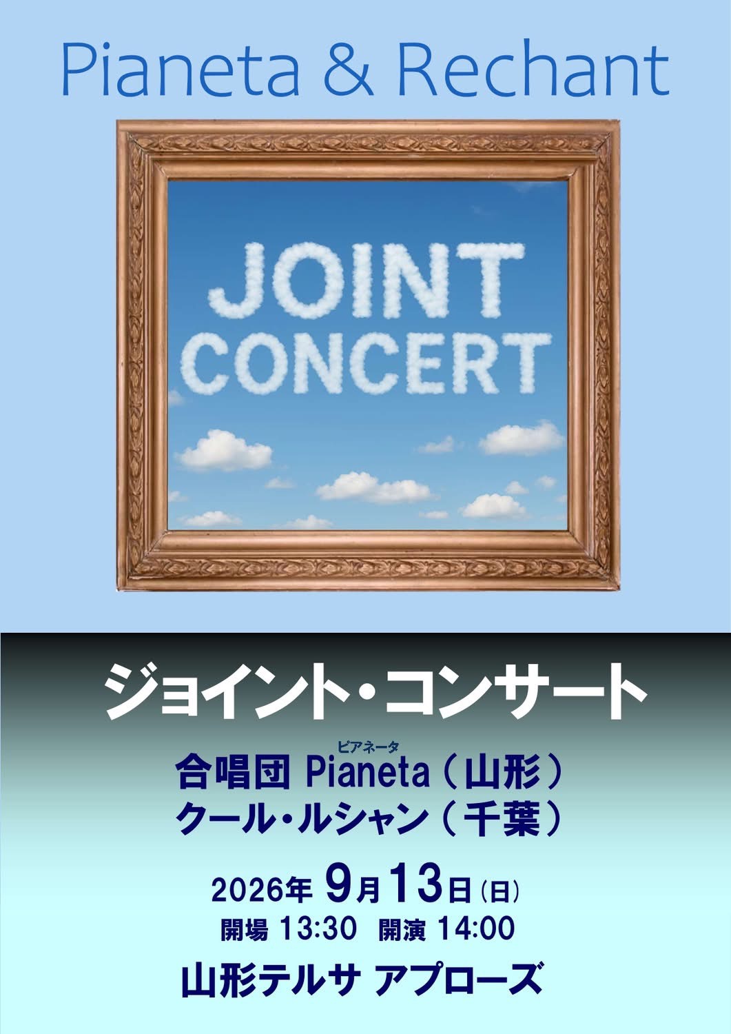 【山形イベント情報9/13】合唱団Pianeta&クール・ルシャン ジョイント・コンサート(山形市)