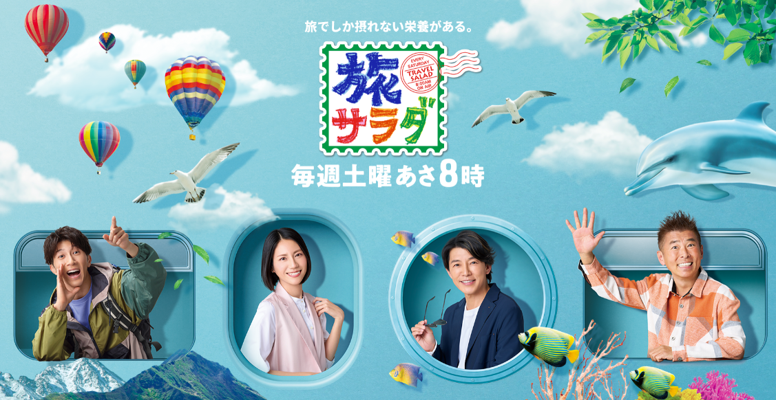 【7月4日放送!】『旅サラダ』で山形県からの生中継!WEST. 濵田さんが山形の魅力をリポート!