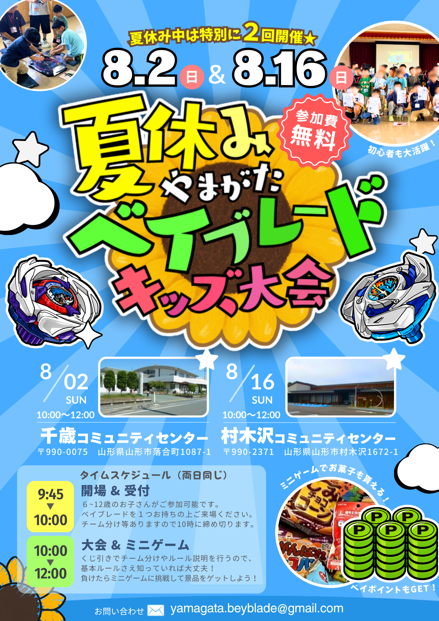 【山形イベント情報8/2・8/16】山形ベイブレード大会~夏休みスペシャル~(山形市)