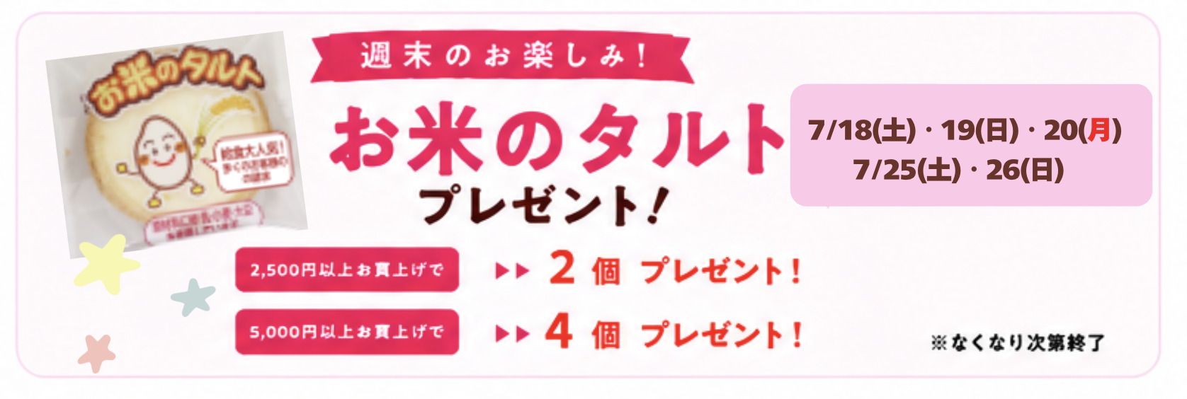 お米のタルト