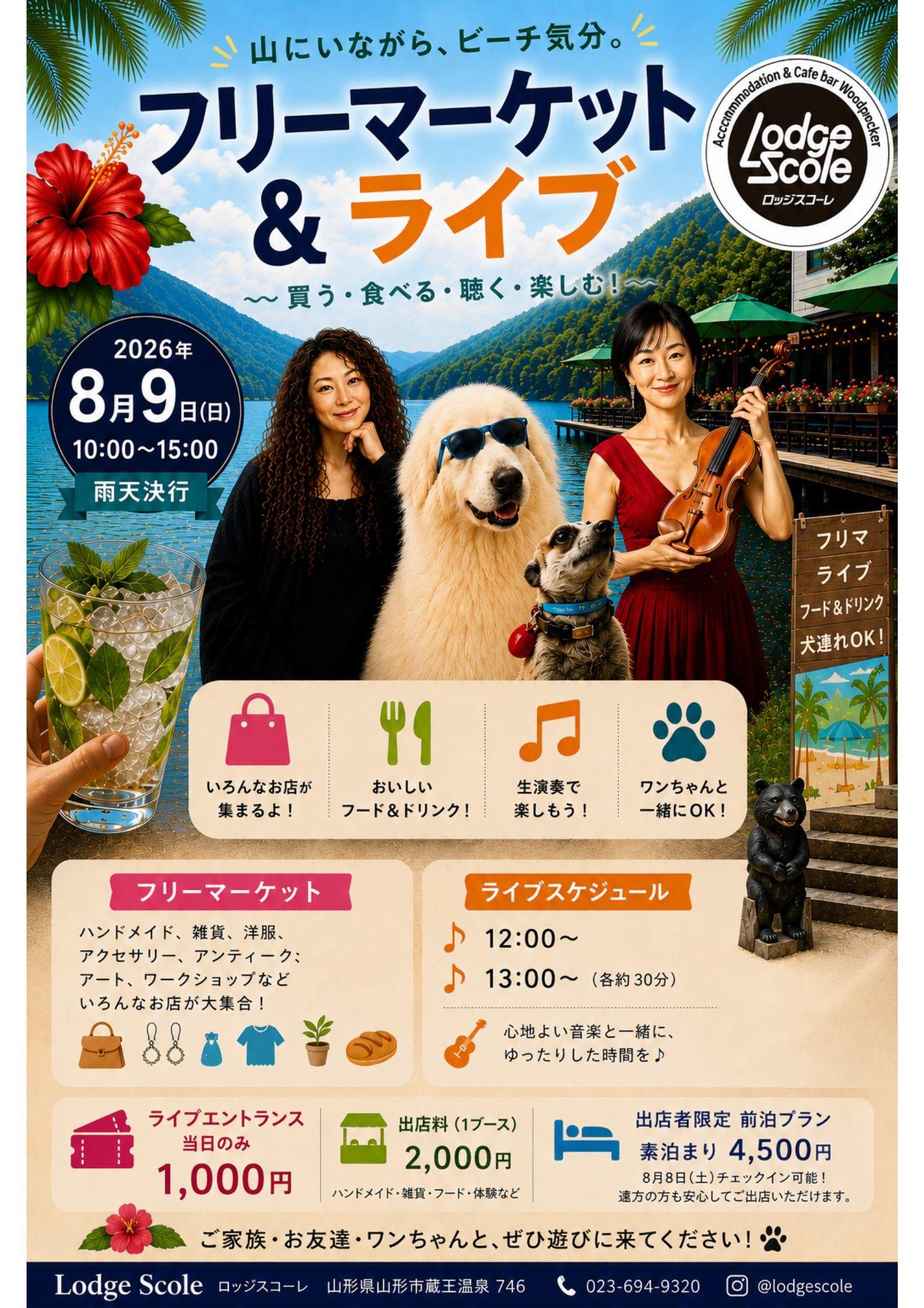【山形イベント情報8/9】山にいながらビーチ気分 フリーマーケットとライブ(山形市)