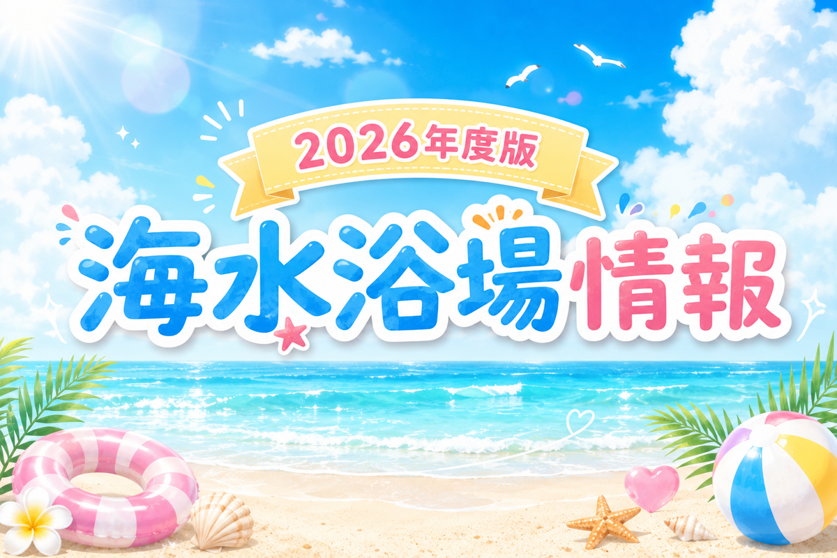 【2026年版】夏本番!山形県の海水浴場最新情報をチェック