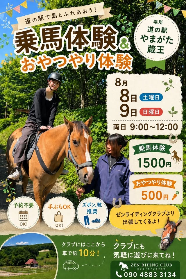 【山形イベント情報 8/8-9】馬とふれあおう！『乗馬体験＆おやつやり体験』開催！