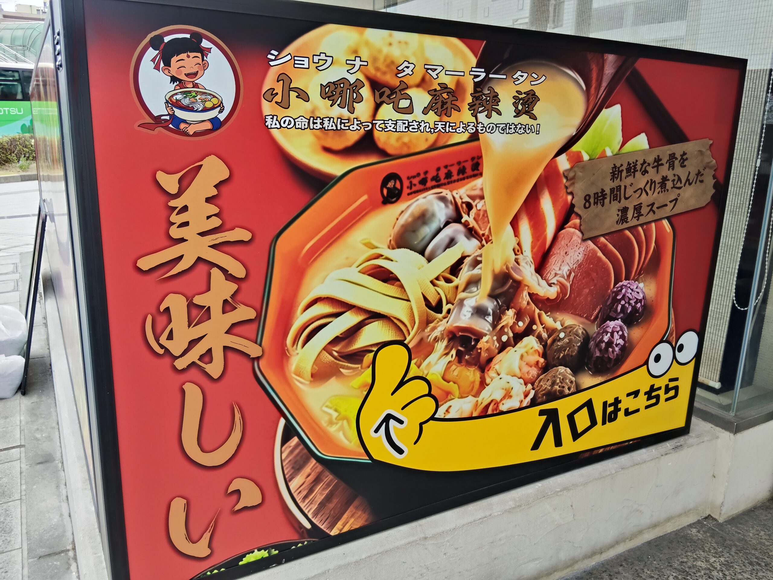【山形新店情報】山形駅前にマーラータンの看板が！話題のお店がオープン予定！？