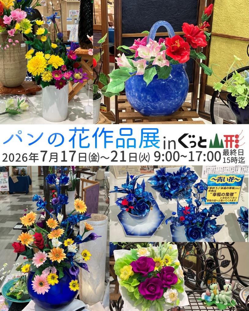 【山形イベント情報7/17-21】色鮮やかなパンフラワー。『パンの花作品展』開催!in ぐっと山形