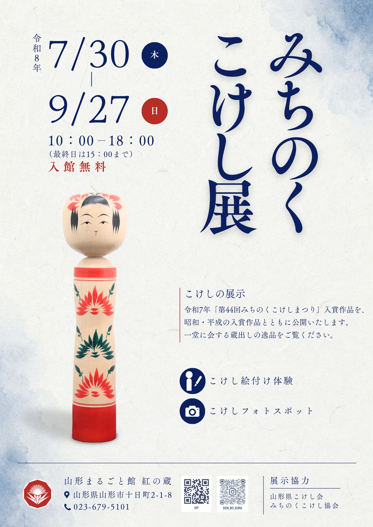 【山形イベント情報7/30-9/27】紅の蔵で『みちのくこけし展』開催