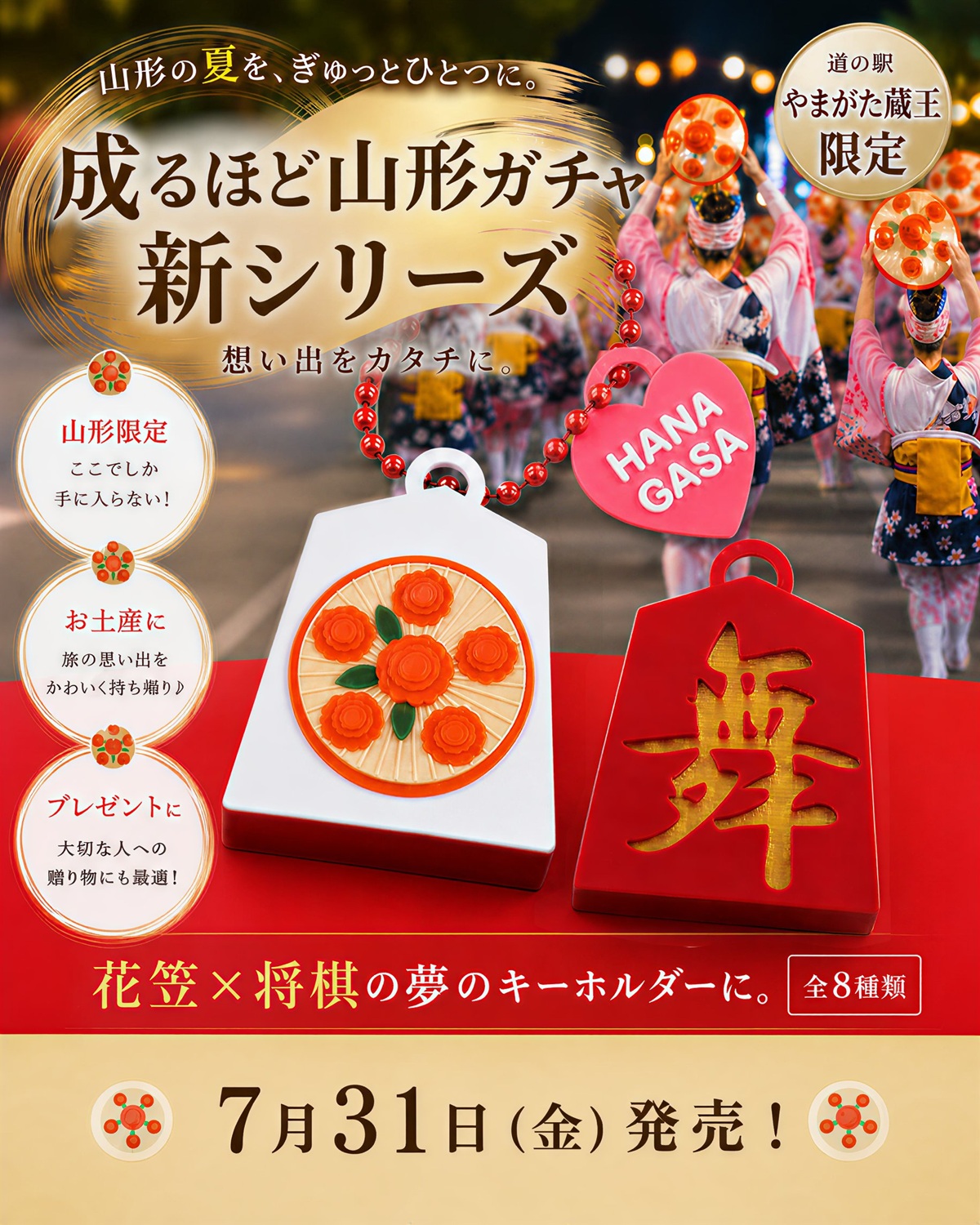 【山形の話題 7/31】あの人気のガチャに新作登場！『成るほど山形ガチャ～裏の一手を見よ！～』