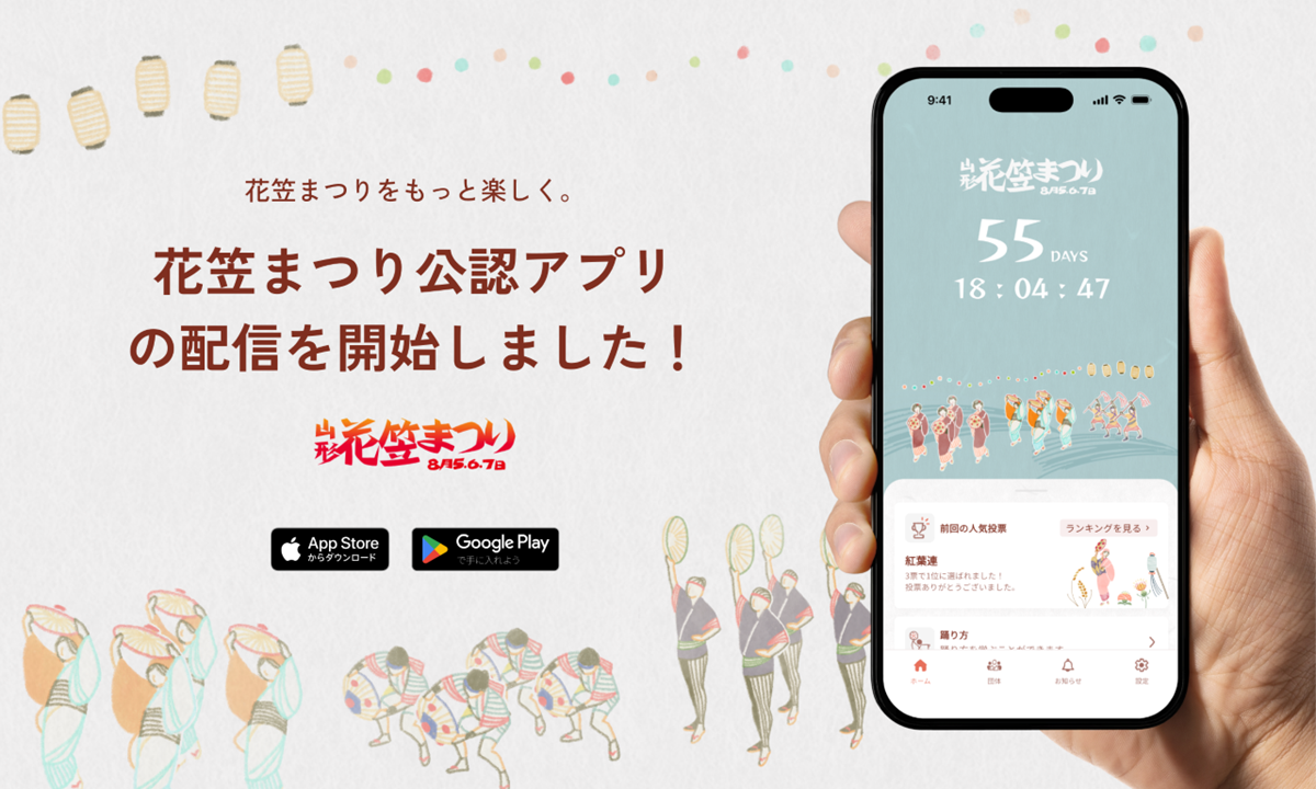 【山形花笠まつり】初の『公認スマホアプリ』が新登場!パレード位置や人気投票も