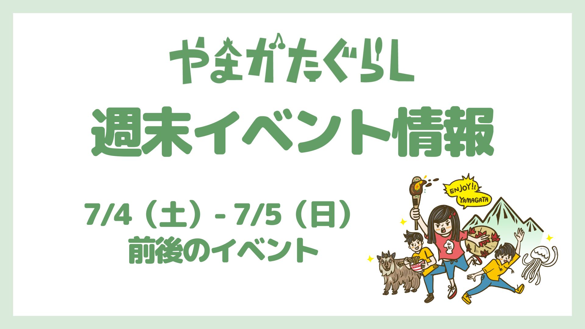 【山形週末イベント情報】7/4(土)〜7/5(日)前後のマルシェやイベント
