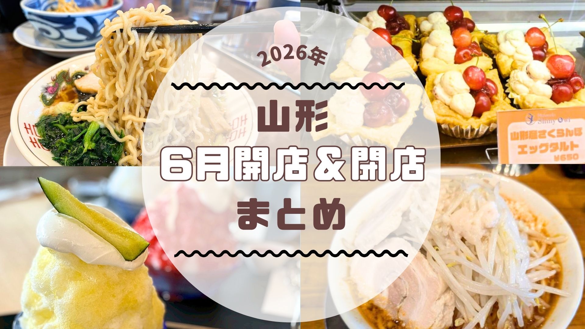 【2026年山形新店】6月の新店・閉店情報まとめました