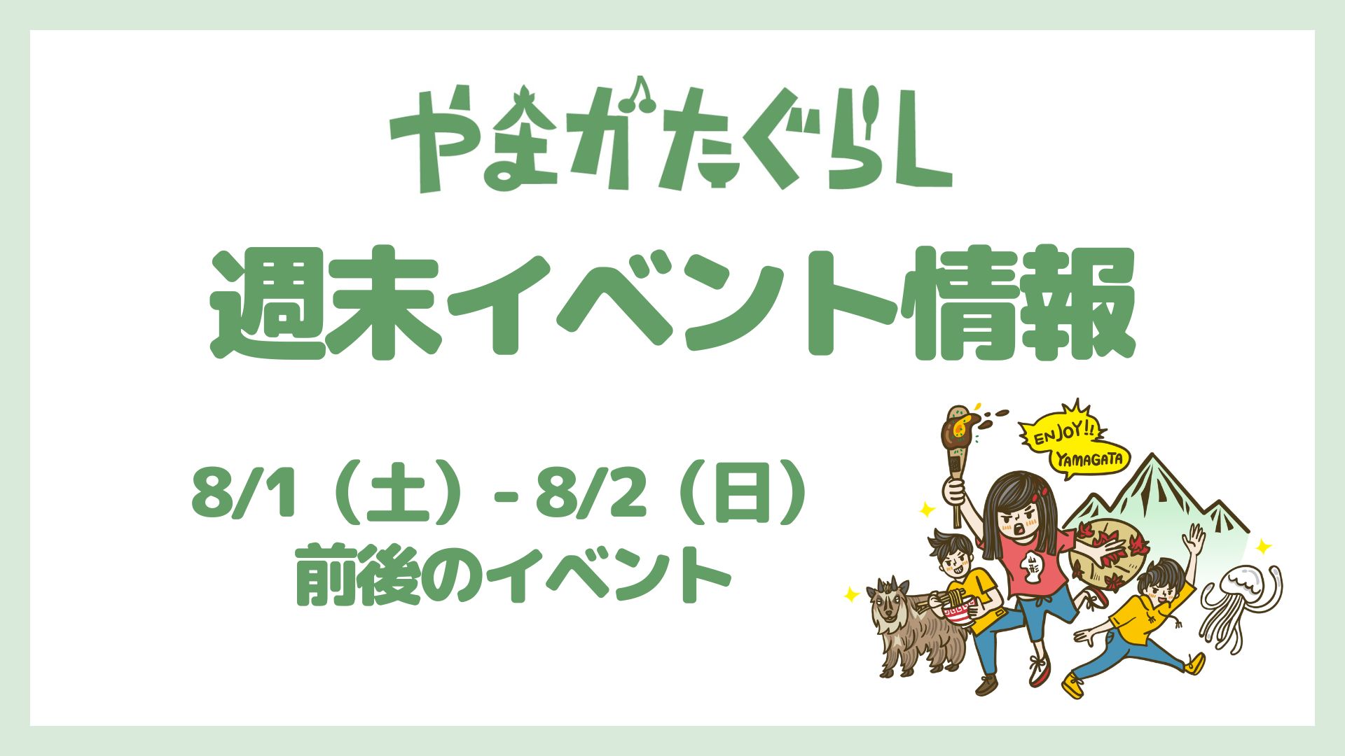 【山形週末イベント情報】8/1(土）〜8/2(日)前後のマルシェやイベント