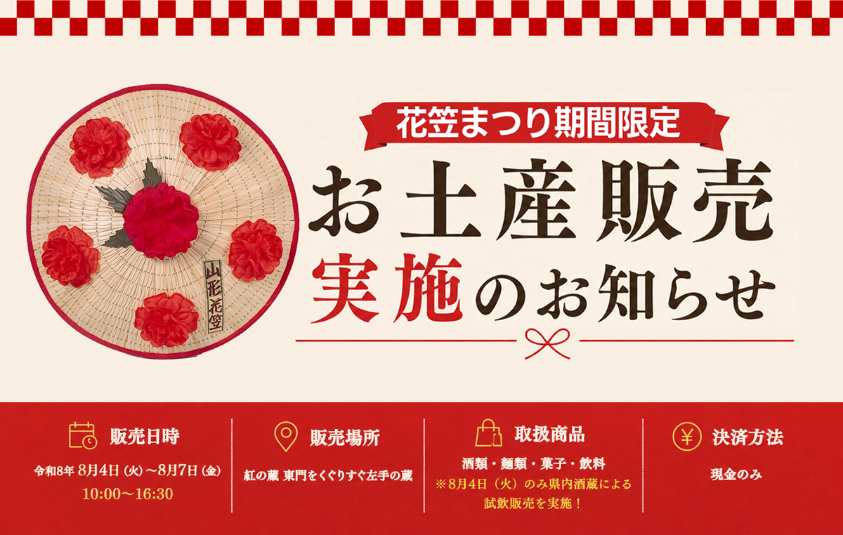 【山形イベント情報8/4-8/7】紅の蔵にて「花笠まつり期間限定」でお土産販売が復活します！