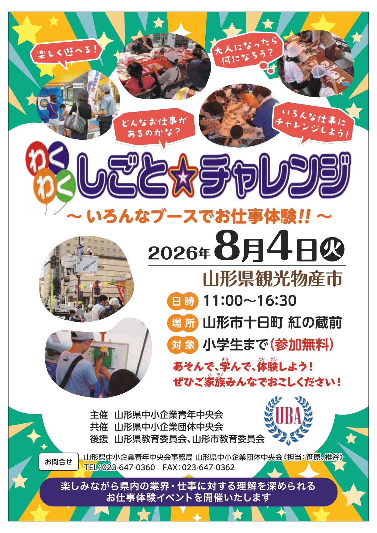 【山形イベント情報8/4】今年も開催!わくわく☆しごとチャレンジ(山形市)