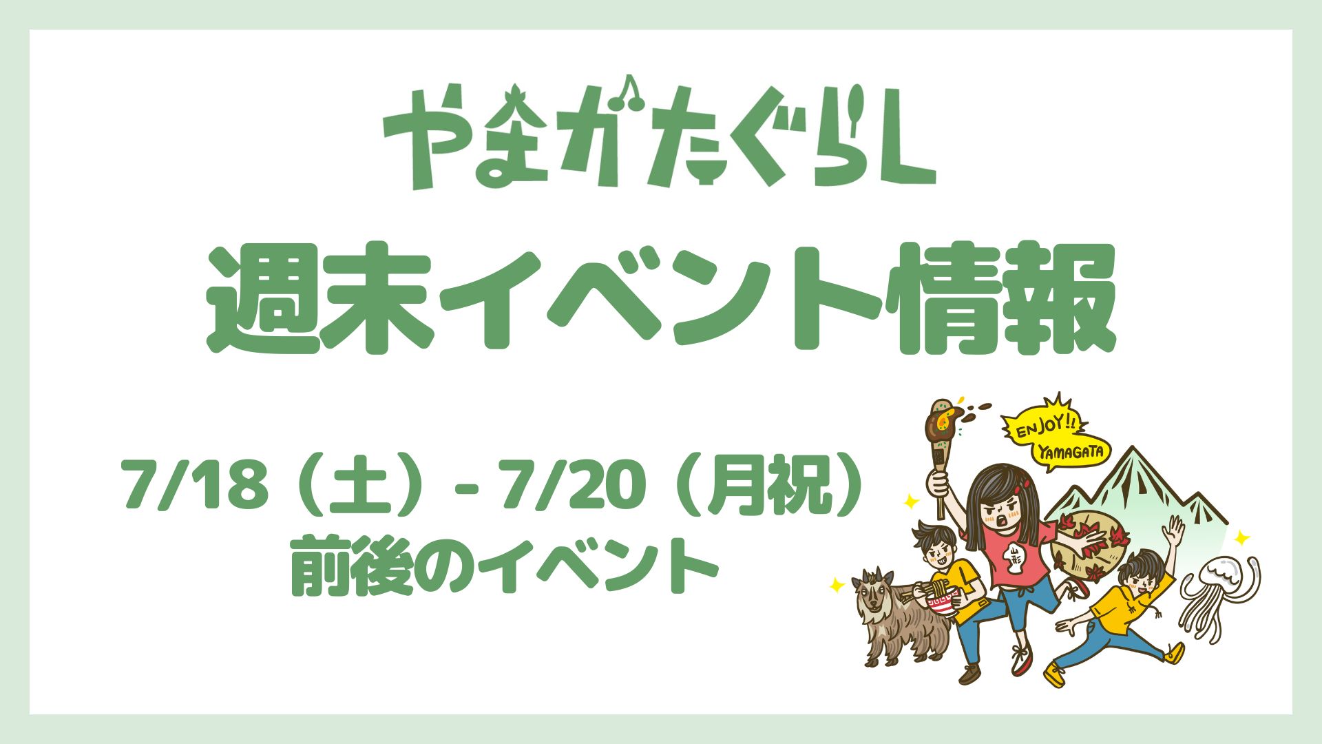【山形週末イベント情報】7/18(土）〜7/20(月祝)前後のマルシェやイベント