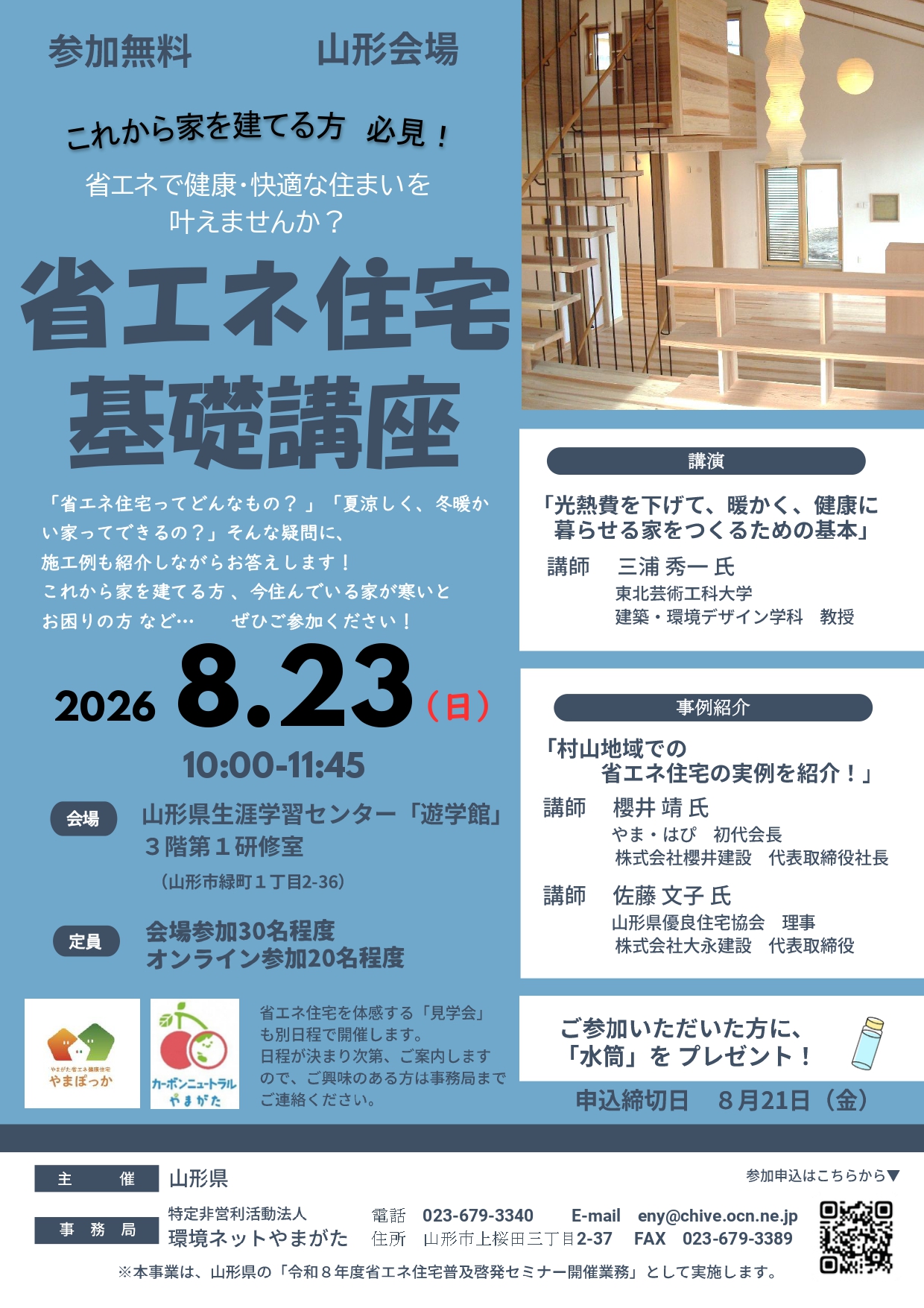 【山形イベント情報8/23】省エネ住宅基礎講座（山形会場）