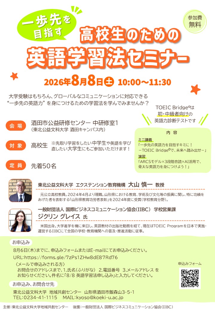【山形イベント情報8/8】一歩先を目指す高校生のための英語学習法セミナー（酒田市）